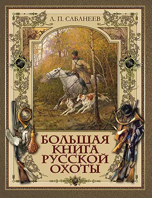 Большая книга русской охоты. Сабанеев. 1 Большая книга русской охоты. Сабанеев. 1
