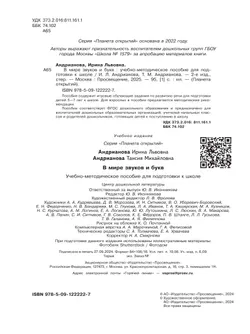 В мире звуков и букв. 5-7 лет 12