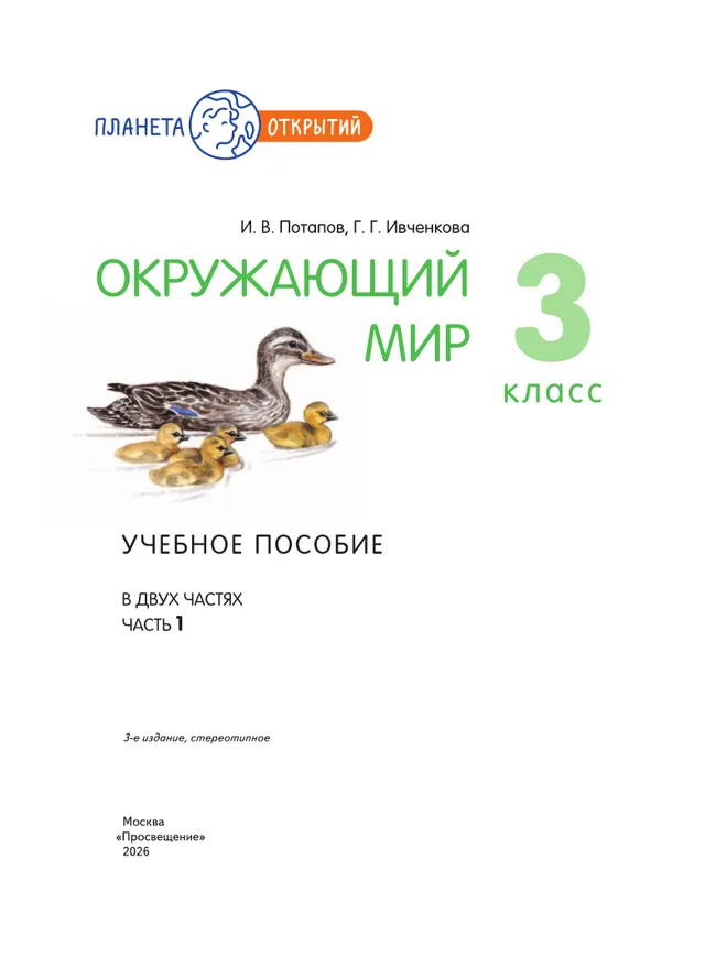 Окружающий мир. 3 класс. Учебное пособие. В 2-х частях. Часть 1 40
