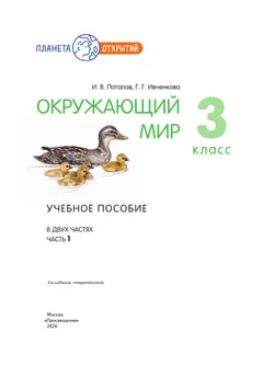 Окружающий мир. 3 класс. Учебное пособие. В 2-х частях. Часть 1 40