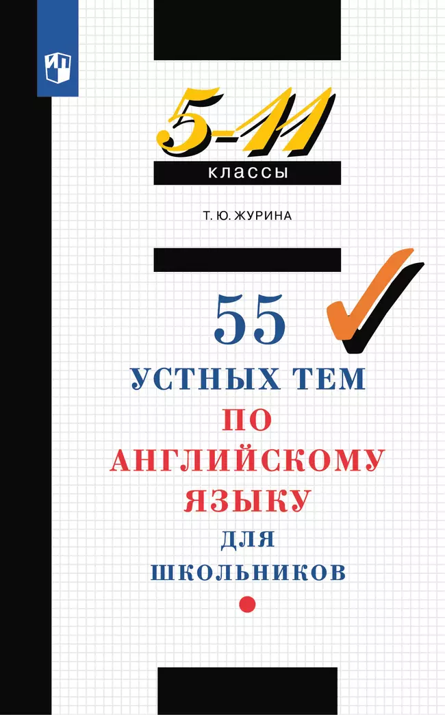 Английский язык. 55 устных тем по английскому языку. 5-11 классы 1 Английский язык. 55 устных тем по английскому языку. 5-11 классы 1