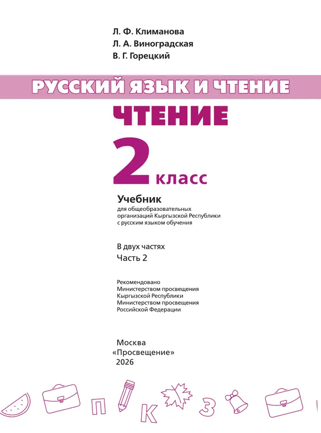 Русский язык и чтение. Чтение. 2 класс. В 2 ч. Часть 2.  Для общеобразовательных организаций Кыргызской Республики с русским языком обучения. 32