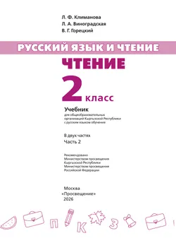 Русский язык и чтение. Чтение. 2 класс. В 2 ч. Часть 2.  Для общеобразовательных организаций Кыргызской Республики с русским языком обучения. 32