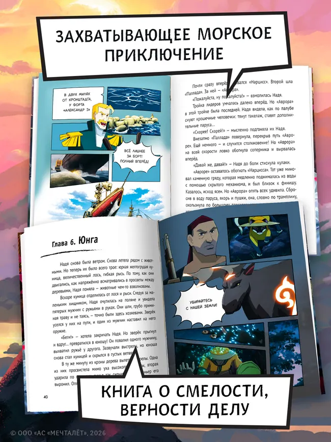 Капитан Невельской и Земли Чёрного дракона. Официальная новеллизация. Цветное издание 10