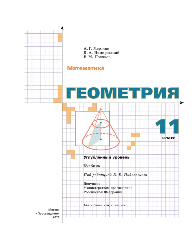 Геометрия. 11 класс. Углублённый уровень. Учебник 11