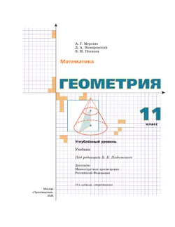 Геометрия. 11 класс. Углублённый уровень. Учебник 11