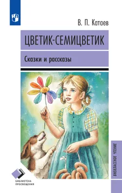 Цветик-семицветик. Сказки и рассказы 1