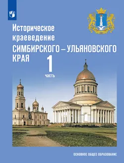 Историческое краеведение Симбирского – Ульяновского края. Основное общее образование. В 2-х частях. Часть 1 1