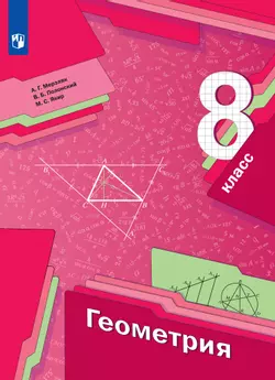 Геометрия. 8 класс. Электронная форма учебника 1