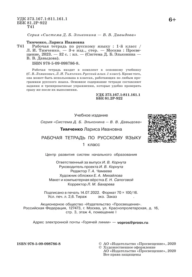 Рабочая тетрадь по русскому языку. 1 класс 7