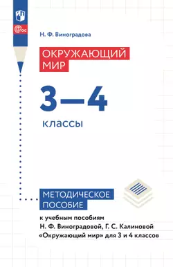 Окружающий мир. 3-4 классы. Методическое пособие 1