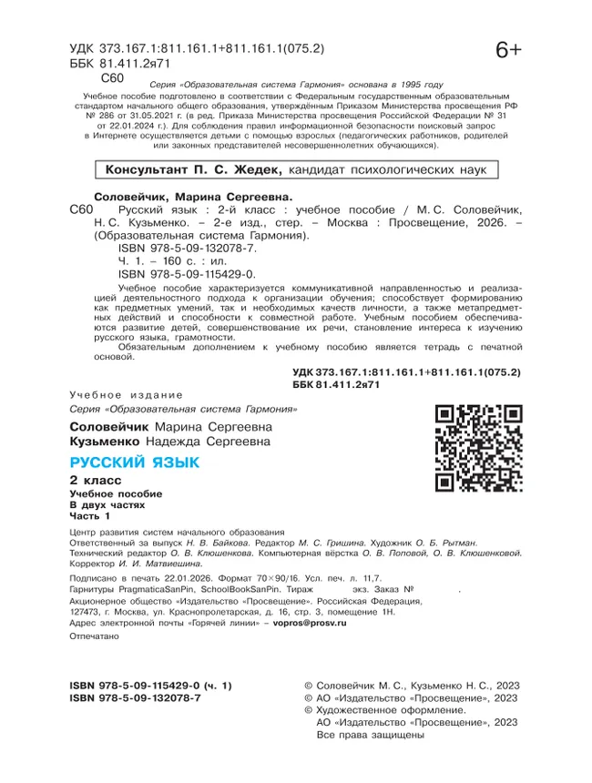 Русский язык. 2 класс. Учебное пособие. В 2 ч. Часть 1 2