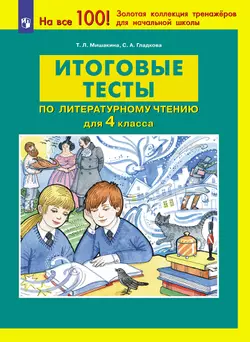 Итоговые тесты по литературному чтению для 4 класса 1