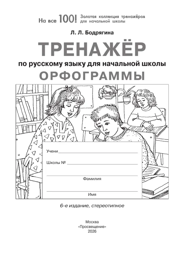 Орфограммы. Тренажёр по русскому языку для начальной школы. Бодрягина Л.Л. 36