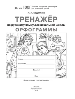 Орфограммы. Тренажёр по русскому языку для начальной школы. Бодрягина Л.Л. 36