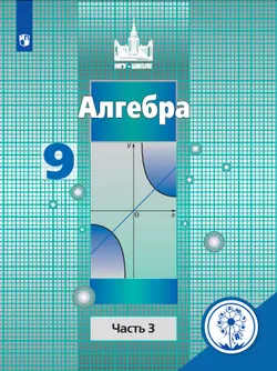 Алгебра. 9 класс. В 4-х частях. 1