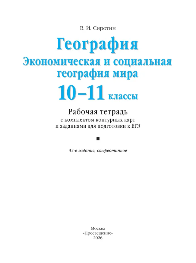 География. Рабочая тетрадь с контурными картами и заданиями для подготовки к ЕГЭ. 10-11 классы 39