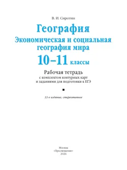 География. Рабочая тетрадь с контурными картами и заданиями для подготовки к ЕГЭ. 10-11 классы 39