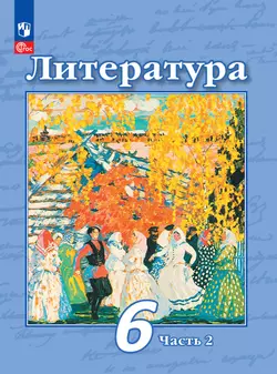 Литература. 6 класс. Электронная форма учебного пособия. В 2 частях. Часть 2 1