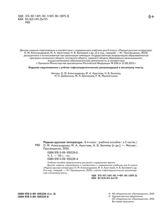 Родная русская литература. 6 класс. Учебное пособие. В 3 ч. Часть 2 (для слабовидящих обучающихся) 36 Родная русская литература. 6 класс. Учебное пособие. В 3 ч. Часть 2 (для слабовидящих обучающихся) 36