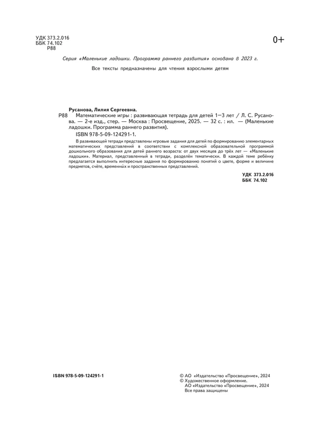 Математические игры. Развивающая тетрадь для детей 1–3 лет 23