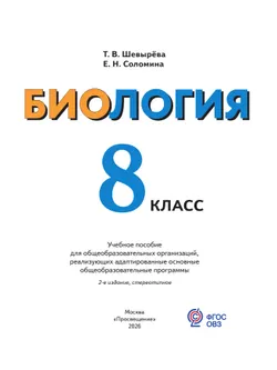 Биология. 8 класс. Учебное пособие (для обучающихся с интеллектуальными нарушениями) 20