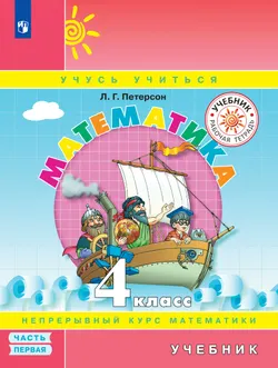 Математика. 4 класс. Учебник. В 3 ч. Часть 1 1