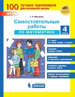 Самостоятельные работы по математике. 4 класс 1