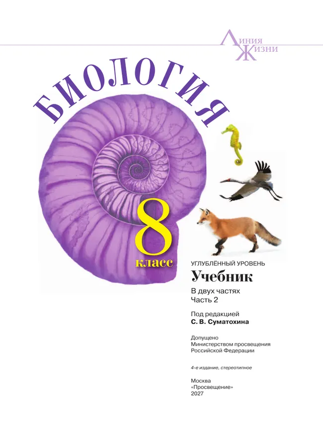 Биология. 8 класс. Углублённый уровень. В 2 ч. Часть 2. Учебник 21 Биология. 8 класс. Углублённый уровень. В 2 ч. Часть 2. Учебник 21