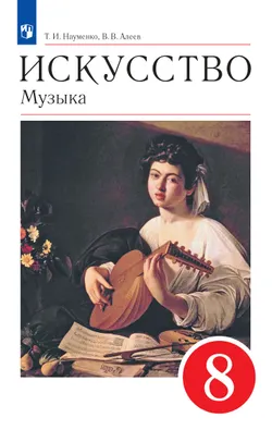 Музыка. 8 класс. Учебник 1