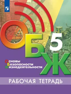 Основы безопасности жизнедеятельности. Рабочая тетрадь. 5 класс 1