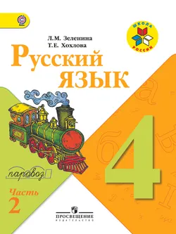 Русский язык. 4 класс. В 2-х ч. Ч. 2 1