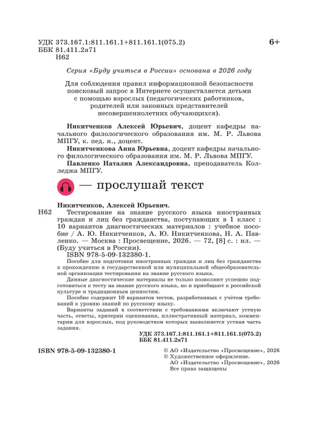 Диагностические материалы для подготовки к тестированию на знание русского языка для иностранных граждан и лиц без гражданства, поступающих в 1 класс 20 Диагностические материалы для подготовки к тестированию на знание русского языка для иностранных граждан и лиц без гражданства, поступающих в 1 класс 20