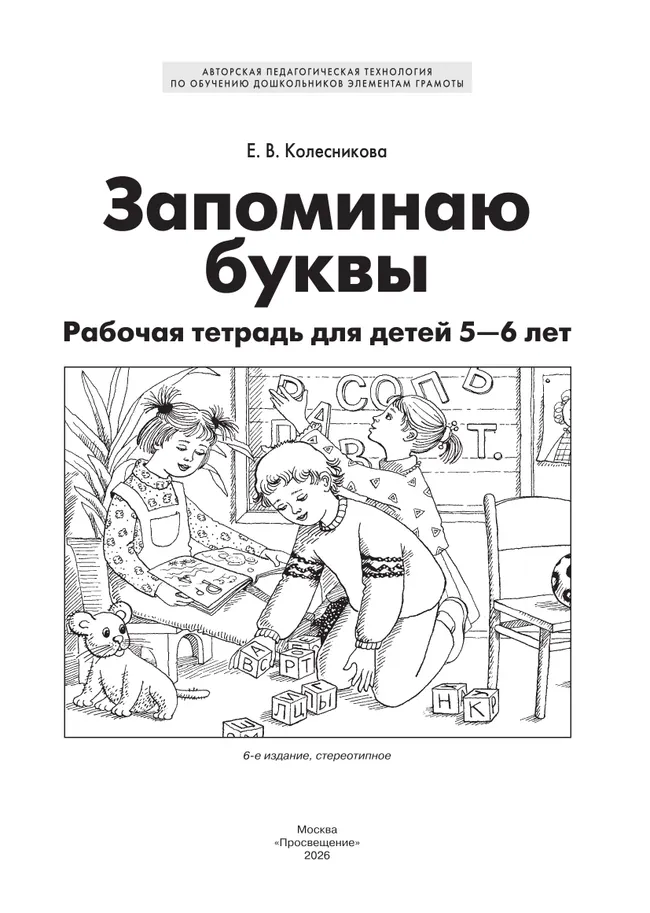 Запоминаю буквы. Рабочая тетрадь для детей 5-6 лет Колесникова Е.В. 14
