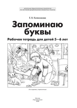 Запоминаю буквы. Рабочая тетрадь для детей 5-6 лет Колесникова Е.В. 14
