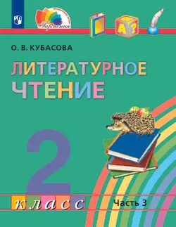 Литературное чтение. 2 класс. Электронная форма учебника. В 3 ч. Часть 3 1