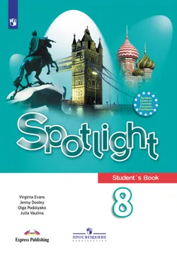 Английский язык. 8 класс. Электронная форма учебника 1