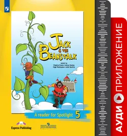 Английский язык. Аудиокурс к книге для чтения. Джек и бобовое зернышко. 5 класс 1