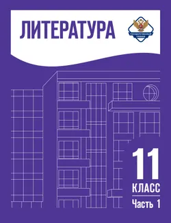Литература. 11 класс. Базовый уровень. Учебник. В 2 ч. Часть 1 (спецпроект) 1