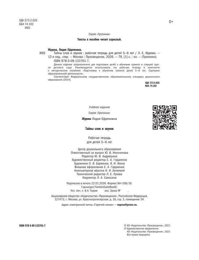 Тропинки. Тайны слов и звуков. 5-6 лет 20