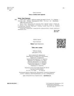 Тропинки. Тайны слов и звуков. 5-6 лет 20