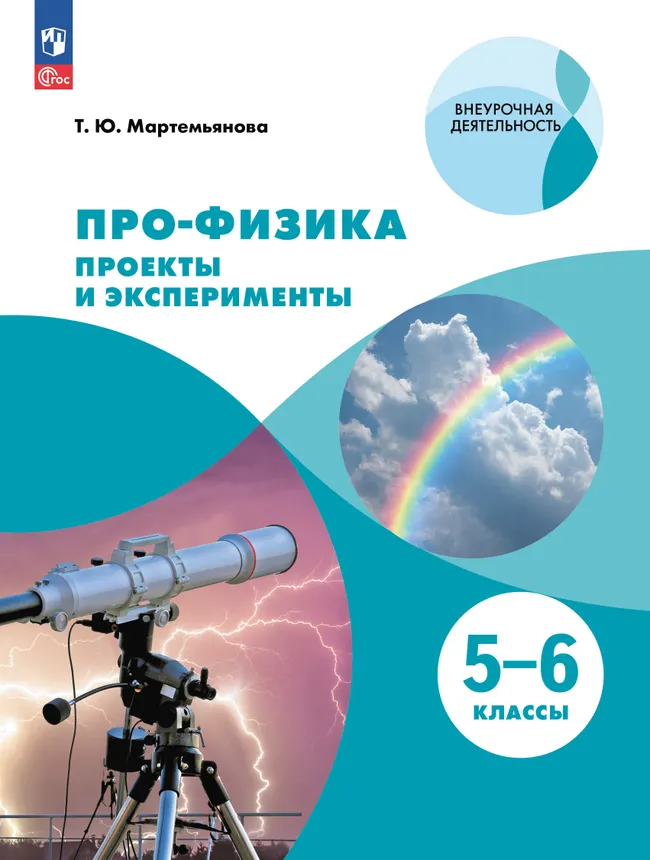 ПРО-ФИЗИКА. Проекты и эксперименты. 5-6 классы 1 ПРО-ФИЗИКА. Проекты и эксперименты. 5-6 классы 1
