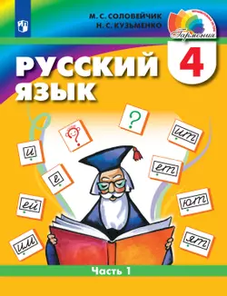 Русский язык. 4 класс. Электронная форма учебника. В 2 ч. Часть 1 1