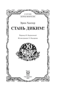 Коты-воители. Цикл "Воители". Стань диким! Хантер. 45