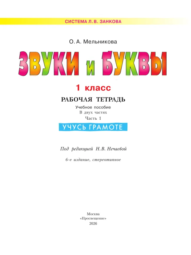Звуки и буквы. Учусь грамоте. Рабочая тетрадь. 1 класс. В 2 частях. Часть 1 24 Звуки и буквы. Учусь грамоте. Рабочая тетрадь. 1 класс. В 2 частях. Часть 1 24