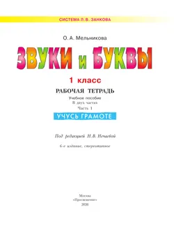 Звуки и буквы. Учусь грамоте. Рабочая тетрадь. 1 класс. В 2 частях. Часть 1 24