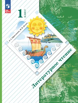 Ефросинина, Долгих. Литературное чтение. 1 класс. Электронная форма учебного пособия 1