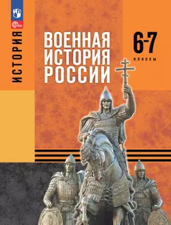 История. Военная история России. 6-7 классы. Учебное пособие 1