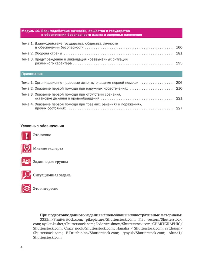Основы безопасности жизнедеятельности. 8-9 классы. В 2 частях. Часть 2. Учебник для общеобразовательных организаций 12 Основы безопасности жизнедеятельности. 8-9 классы. В 2 частях. Часть 2. Учебник для общеобразовательных организаций 12