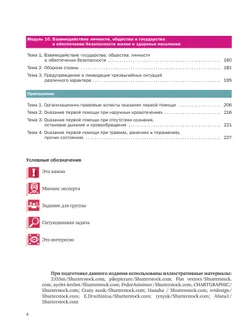 Основы безопасности жизнедеятельности. 8-9 классы. В 2 частях. Часть 2. Учебник для общеобразовательных организаций 12